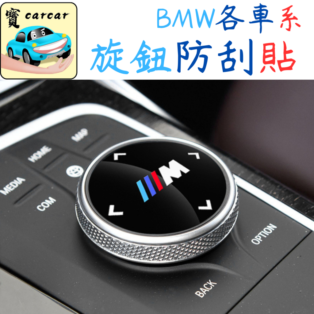 BMW 旋鈕保護貼 旋鈕貼 X1 X2 X3 X4 X5 X6 TOURING 3系 4系 5系 6系 寶馬 BMW