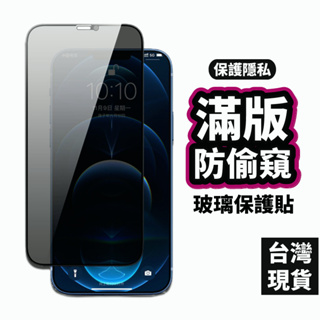 台灣現貨 防窺玻璃貼 適用iPhone 14 Pro Max 滿版保護貼 i13 11 XR SE2 12mini XS