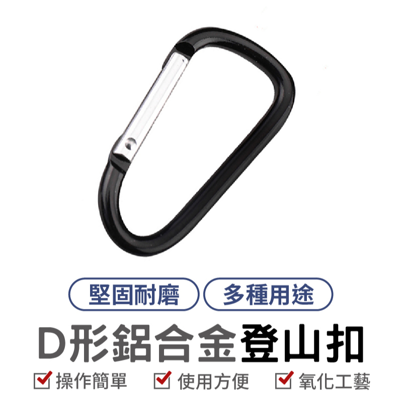 D型鋁合登山扣 D型扣環 鋁合金掛扣 鑰匙扣 背包扣 水瓶扣 掛勾 連接扣 葫蘆扣 登山扣環 登山鉤 腰包掛鉤 掛鉤