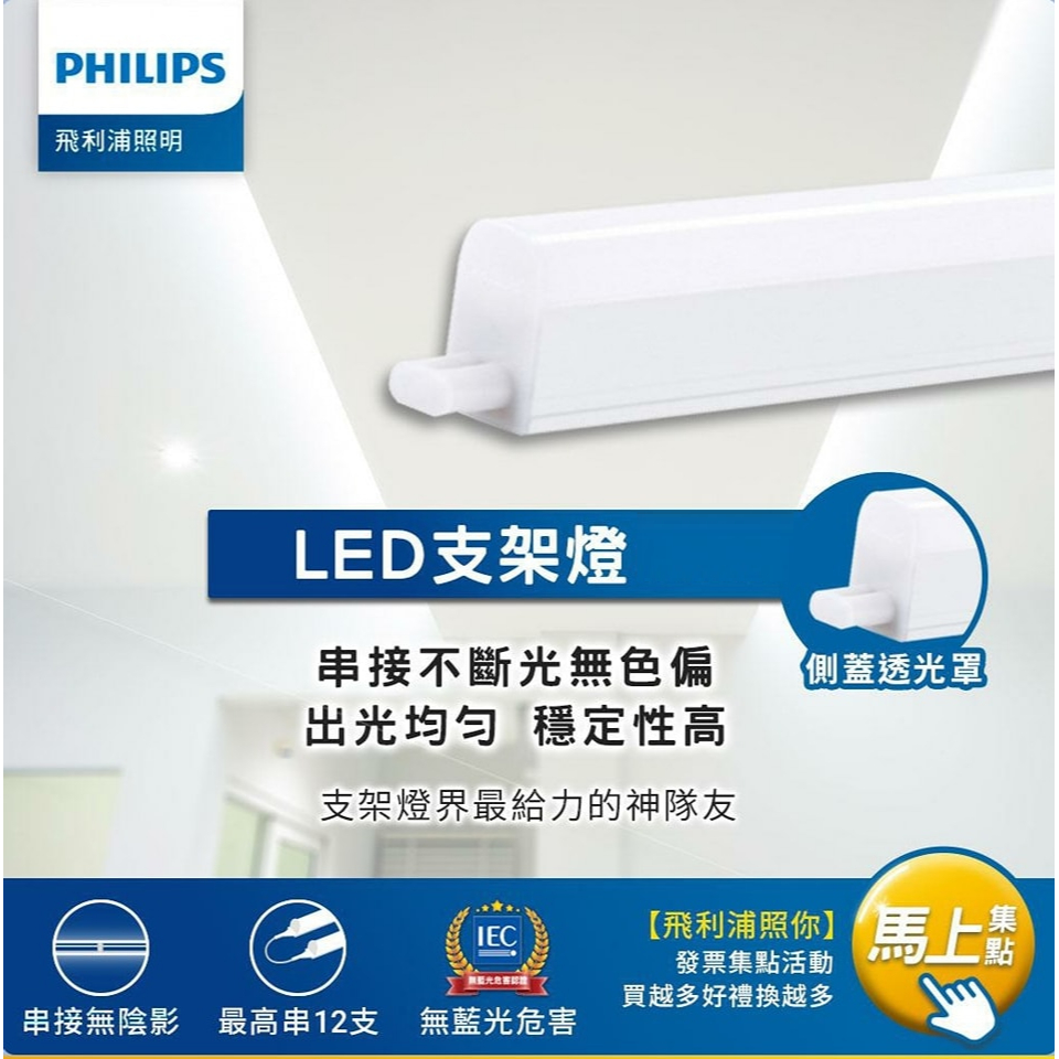 飛利浦 Philips 可超取 含發票 LED T5 層板燈 支架燈 一尺/1呎 LED燈管 保固二年 一體成型式 鋁製