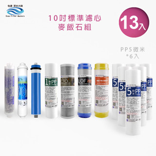 【怡康淨水】10吋標準第1-5道濾心13支組 後置活性碳濾心