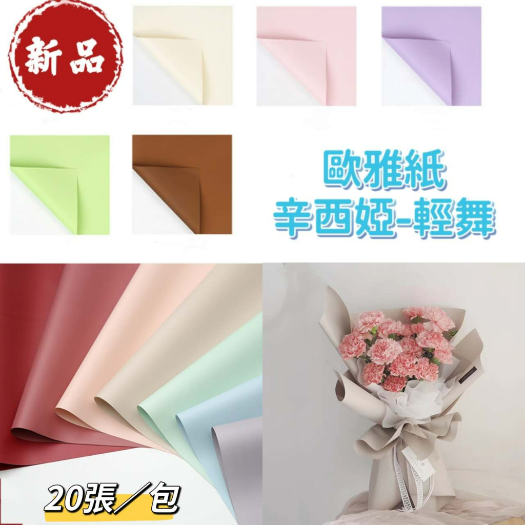 【盒情盒禮】20張 辛西婭-輕舞 歐雅紙 韓式包裝 鮮花包裝紙 DIY花束 不透紙 啞光紙 多巴胺 純色紙張 情人節花束