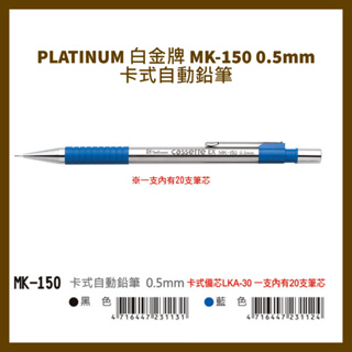 PLATINUM 白金牌 MK-150 0.5mm卡式自動鉛筆/支