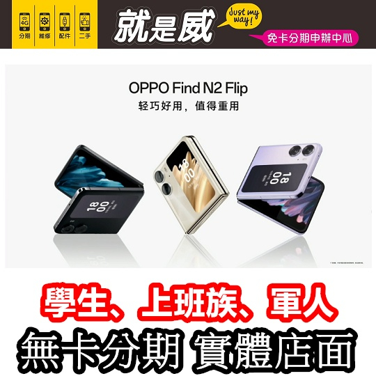 就是威免卡分期 OPPO Find N2 Flip 摺疊機 Reno8 Pro 粉餅機 實體店面 學生分期 無卡分期