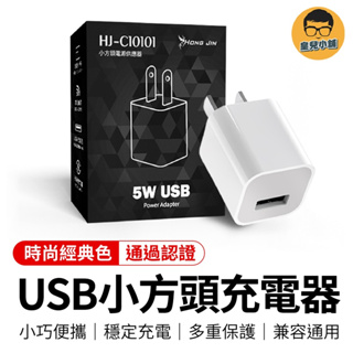 通過認證 USB充電頭 小方頭 豆腐頭 5W 充電器 充電頭 USB充電器 手機豆腐頭 充電插頭 字號R55336
