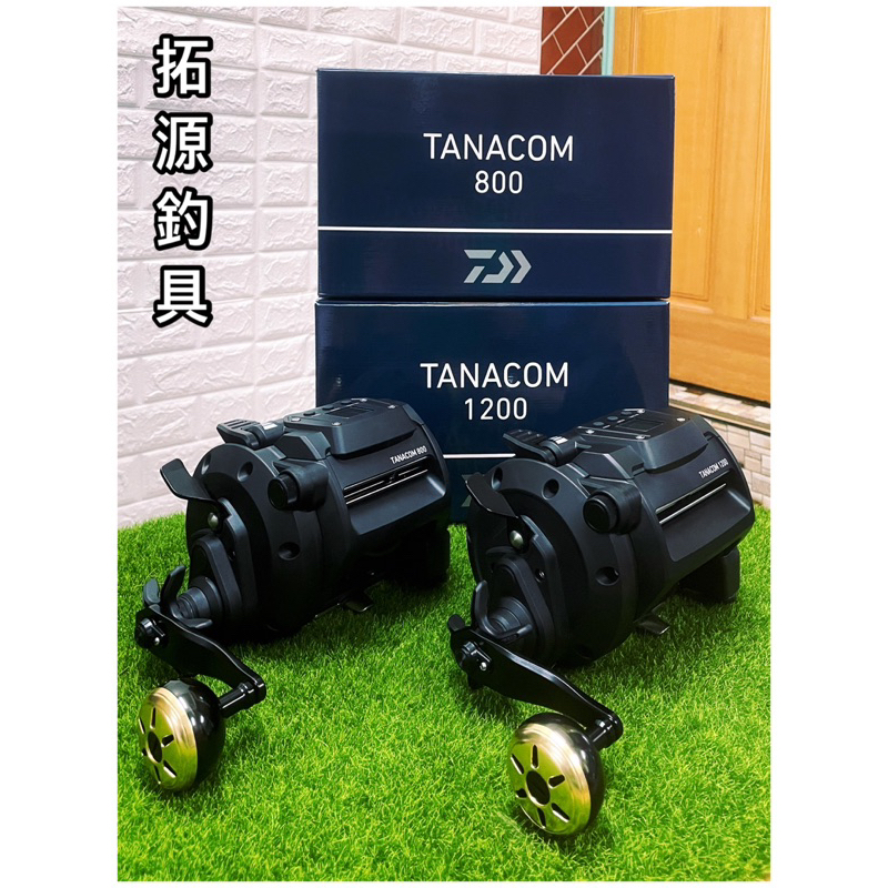 （拓源釣具）免運 DAIWA TANACOM 800/1200 電捲 電動捲線器