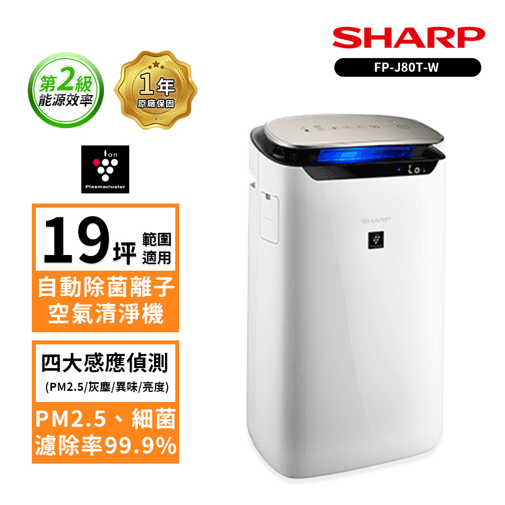 【SHARP 夏普】19坪 自動除菌離子空氣清淨機 FP-J80T-W