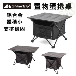 【營夥蟲1042】 鋁合金置物蛋捲桌 ShineTrip 山趣 蛋捲桌 野餐桌 登山折疊桌 露營桌 釣魚桌