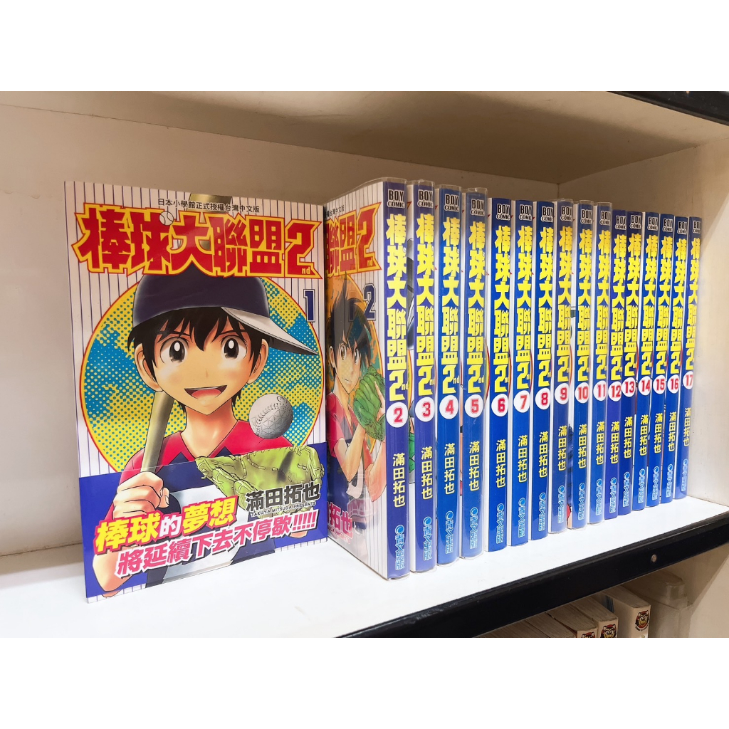 【無釘章】棒球大聯盟2nd 1~17 滿田拓也 青文出版 漫畫