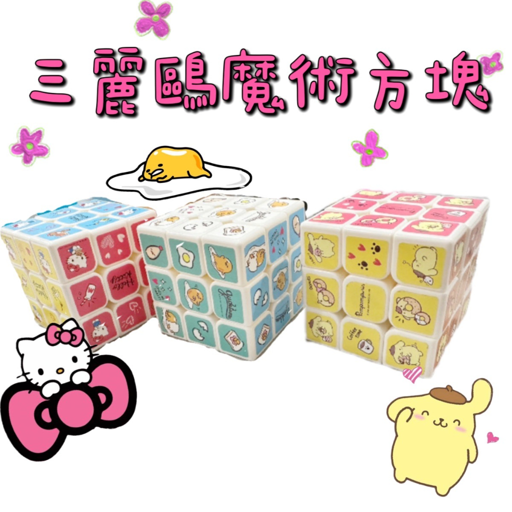 三麗鷗魔術方塊 1入 現貨 正版 3階 3x3x3 魔術方塊 三階 速解 布丁狗 蛋黃哥 Hello Kitty 三麗鷗