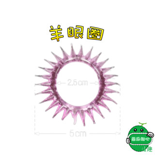 羊眼圈(增強+刺激+果凍材質)龜頭環 情趣用品 男性性愛輔助