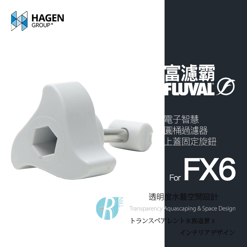 【透明度】HAGEN 赫根 FLUVAL 富濾霸 電子智慧圓桶過濾器(上蓋固定旋鈕) FX6專用【一顆】螺絲 零件 配件