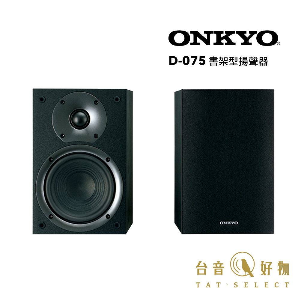 ONKYO D-075 書架型揚聲器 黑木紋｜台音好物