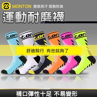 運動襪 自行車襪 MONTON 透氣排汗自行車襪 騎行襪 運動登山襪 路跑 防臭襪 壓縮跑步襪 【黃小鴨生活百貨】