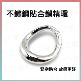 不鏽鋼鎖精環 不鏽鋼屌環 不鏽鋼持久環 金屬屌環 金屬鎖精環 SM 情趣用品 男用