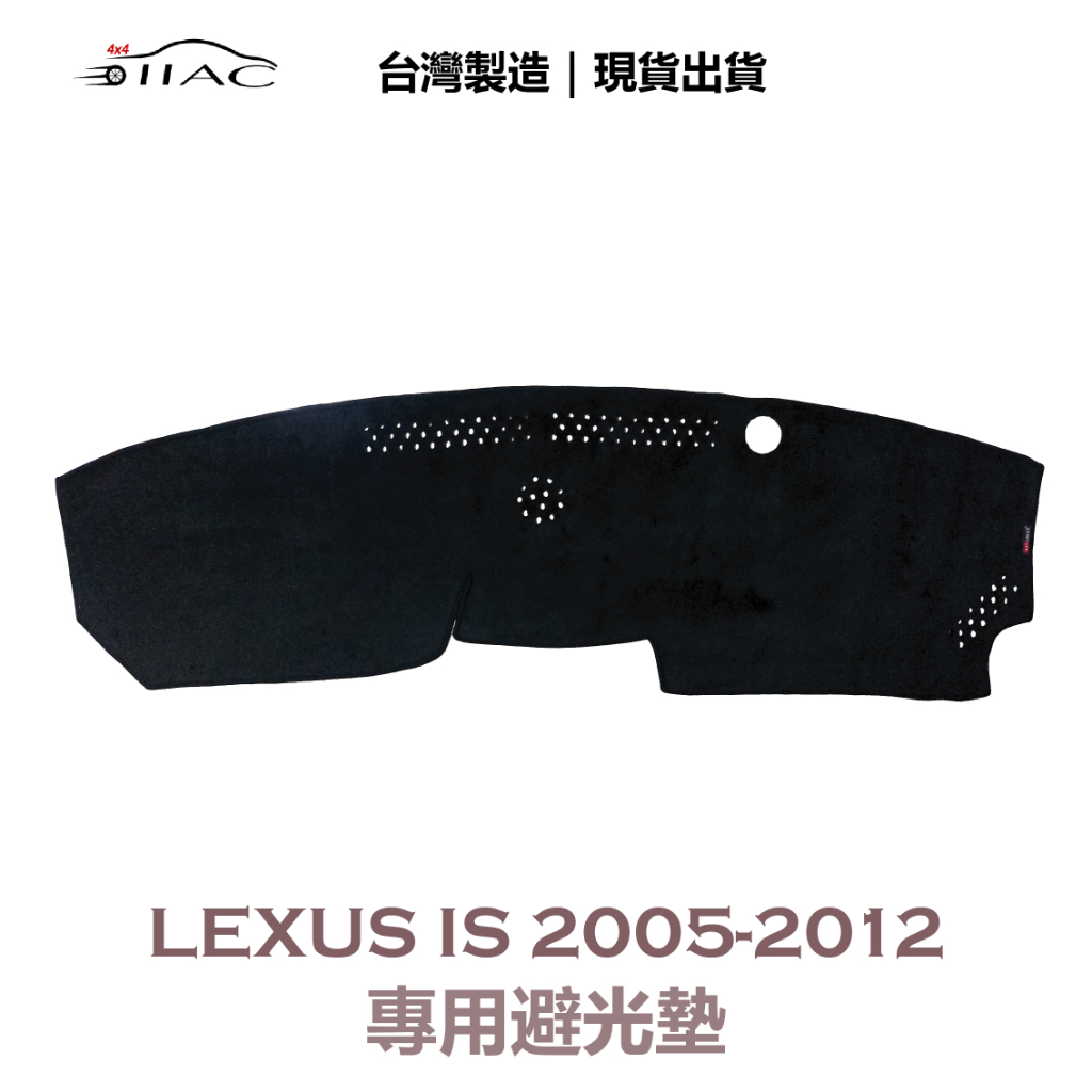 【IIAC車業】Lexus IS 專用避光墊 2005-2012 防曬 隔熱 台灣製造 現貨
