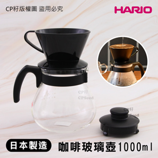 ☆CP籽☆HARIO 日本製 1.0L 球型耐熱耐冷微波玻璃咖啡壺 附咖啡濾杯 茶壺 冷水壺 玻璃壺 TCD-100B