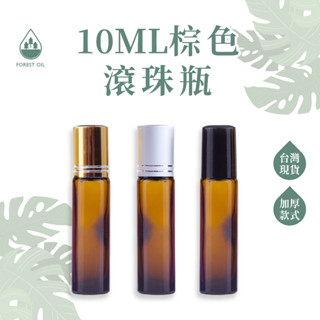【臺灣現貨】滾珠瓶 精油瓶 10ML 棕色 小容量玻璃滾珠瓶 拍拍瓶 玻璃瓶 分裝瓶 香水瓶