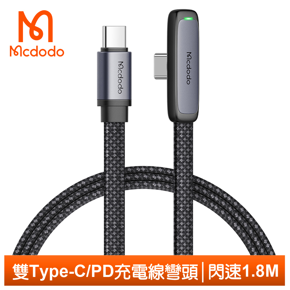 Mcdodo 雙Type-C/PD充電線傳輸線快充線閃充線 彎頭 LED 閃速 1.8M 麥多多