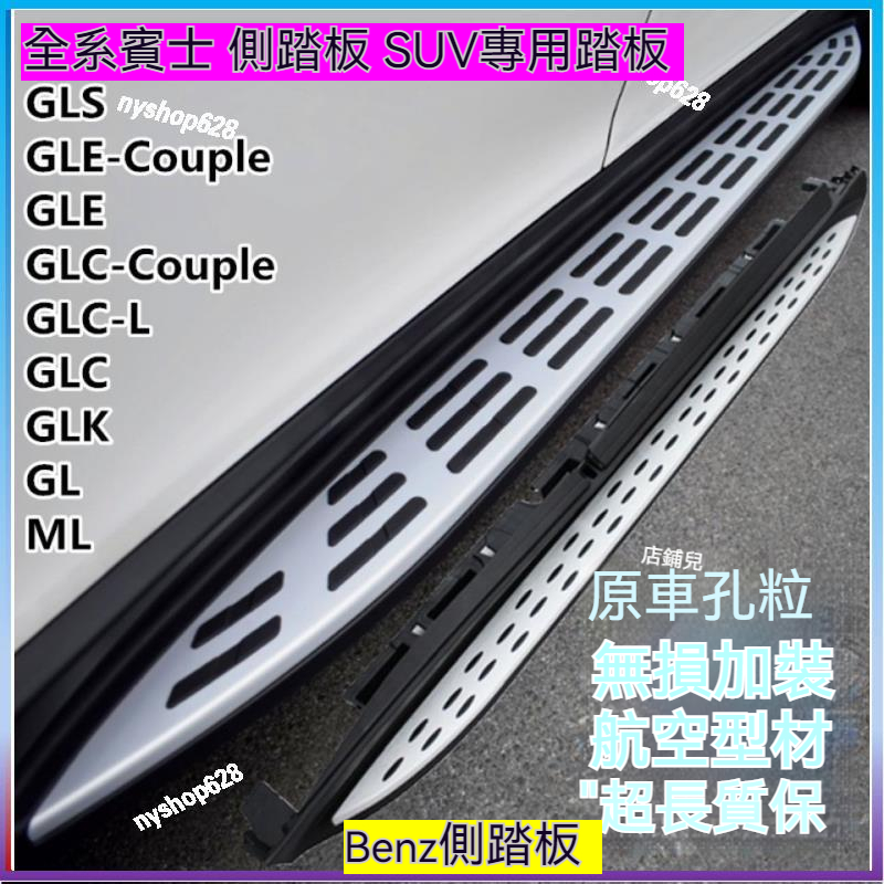 免運 可開統編 賓士 奔馳 側踏板 benz GLC260L踏板GLB 200原裝GLE  GLS 【單邊】