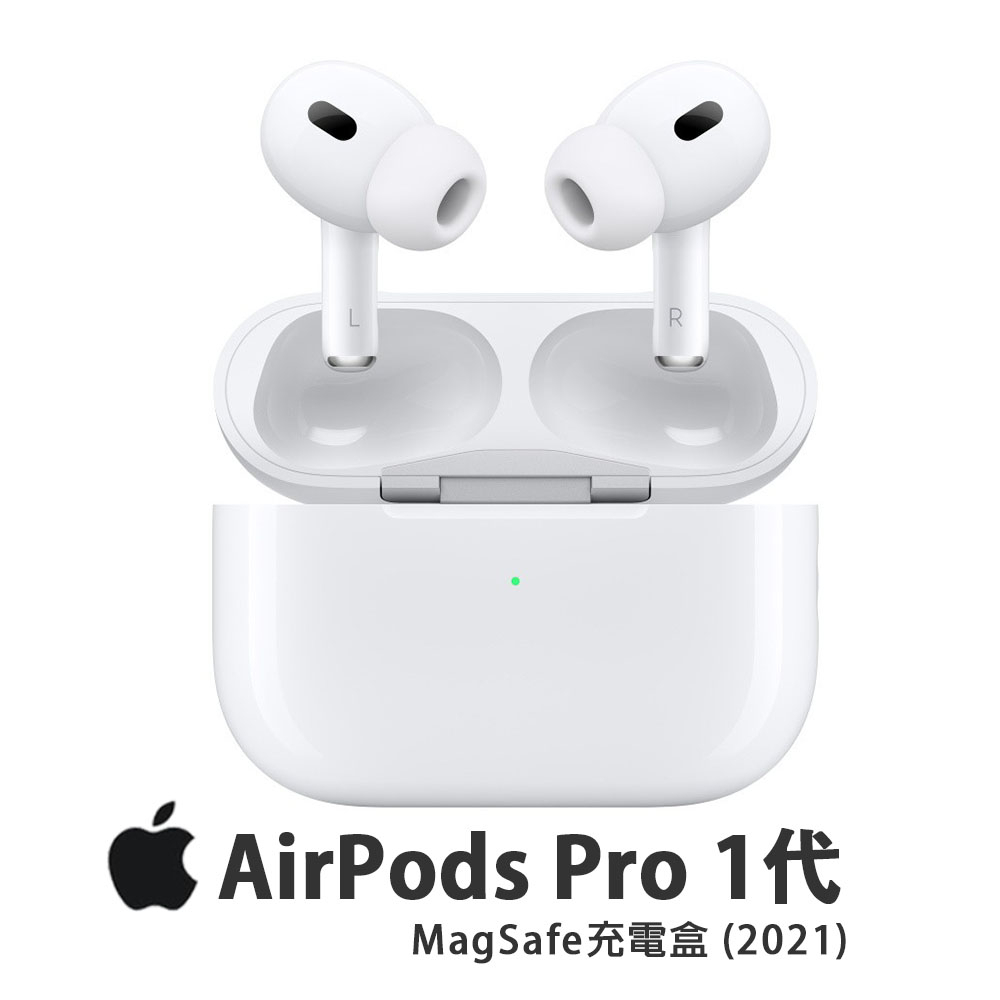 APPLE蘋果 AirPods Pro 2021(1代)藍牙耳機 主動式降噪 原廠公司貨 全新品