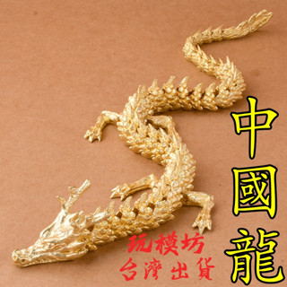 【 現貨 】『 神龍 金龍 龍 』40cm 武器 槍 手槍 刀劍 兵器 玩具 模型 no.4325