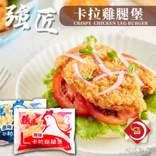 【味達食品】強匠 / L / 卡啦雞腿堡 / 10入 / 雞腿排 / 卡啦雞排 / 咔啦 / 原卡 / 辣卡 / 卡拉