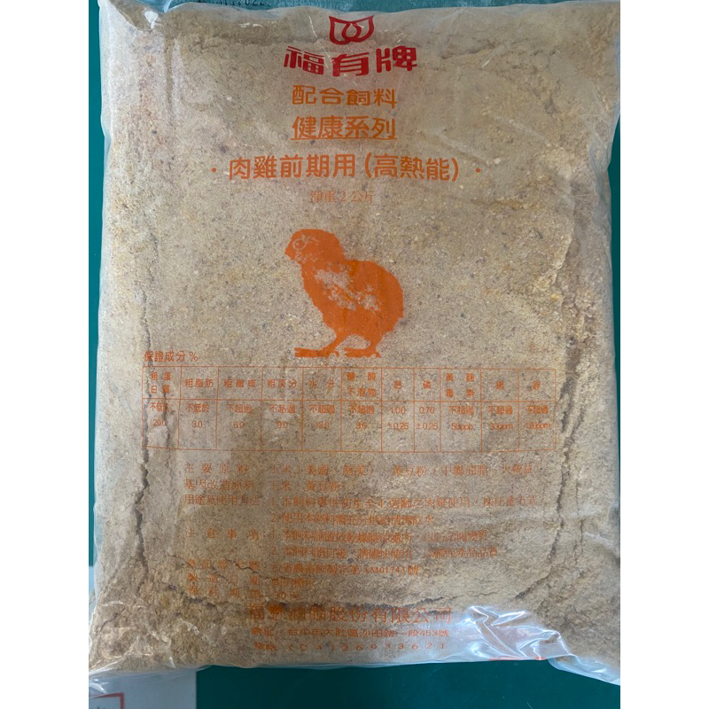 福有牌高熱能2KG《比廣成牌更粉》小雞飼料/雛雞飼料/幼雞飼料