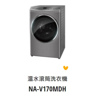 *東洋數位家電* Pansonic 國際牌 變頻17公斤洗脫烘滾筒洗衣機 NA-V170MDH-S 炫亮銀(可議價)