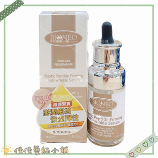 【德國百妮】彈力胜肽緊緻撫紋原液40ml 多件優惠 公司貨