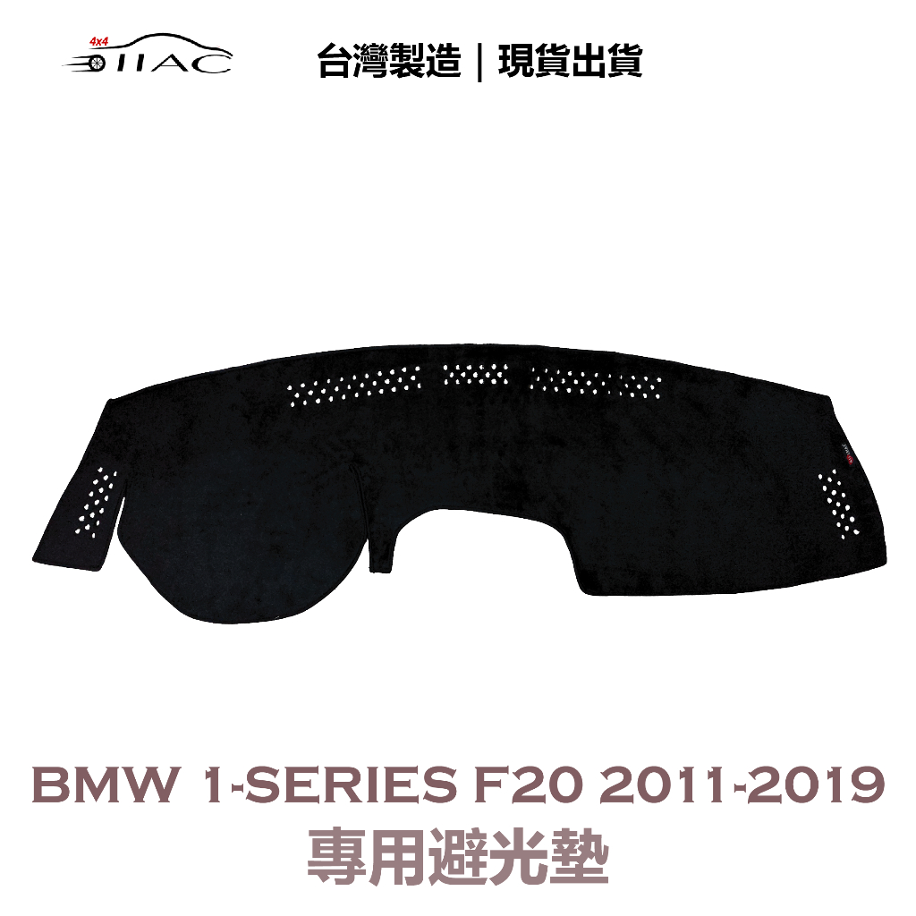 【IIAC車業】BMW 1-Series F20 專用避光墊 2011-2019 防曬 隔熱 台灣製造 現貨