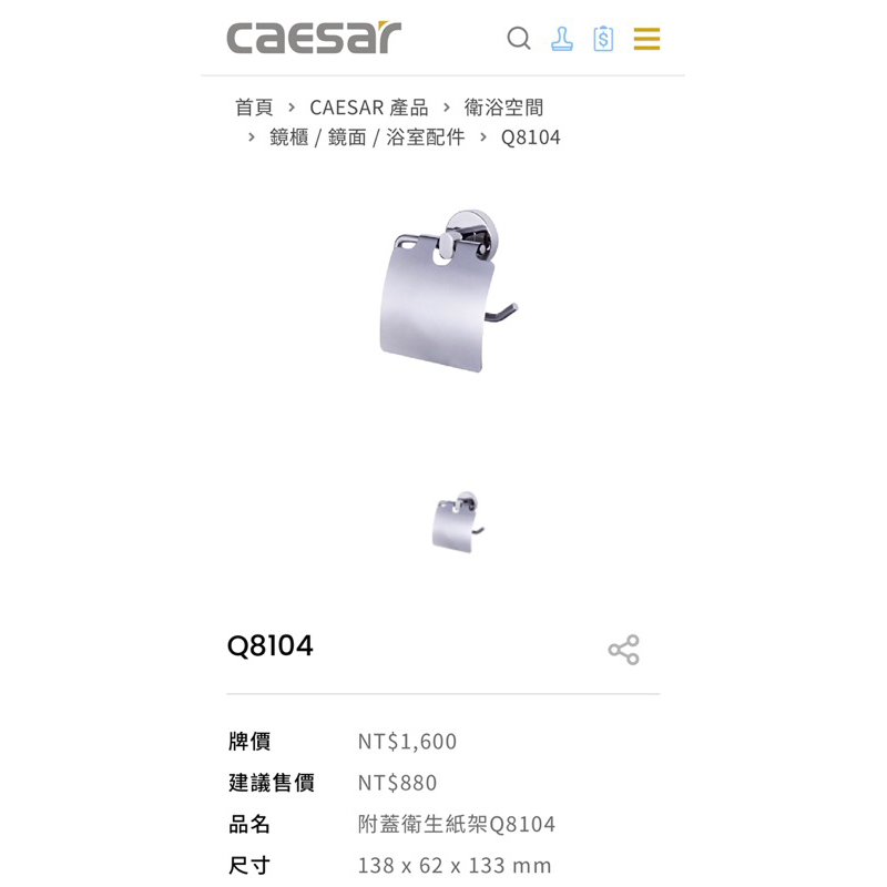 全新 正品 公司貨 CAESAR 凱撒衛浴 附蓋衛生紙架 Q8104 不鏽鋼 不銹鋼