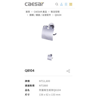 全新 正品 公司貨 CAESAR 凱撒衛浴 附蓋衛生紙架 Q8104 不鏽鋼 不銹鋼