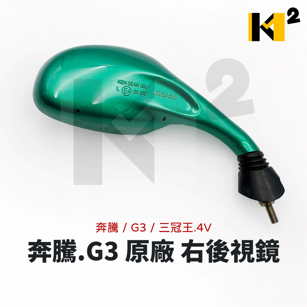 材料王⭐光陽 奔騰 G3 三冠王/4V 原廠 右 車鏡 後照鏡 後視鏡