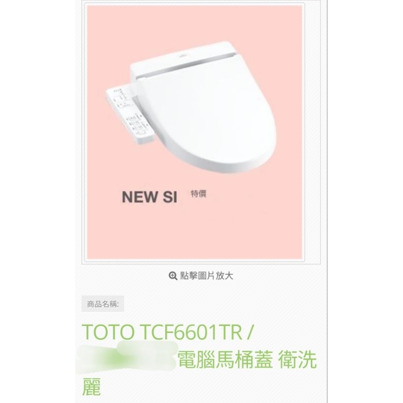 TOTO TCF6601TR 免治馬桶便座