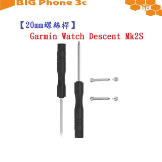 BC【20mm螺絲桿】適用 Garmin Descent Mk2S / Mk3 連接桿 鋼製替換螺絲 錶帶拆卸工具