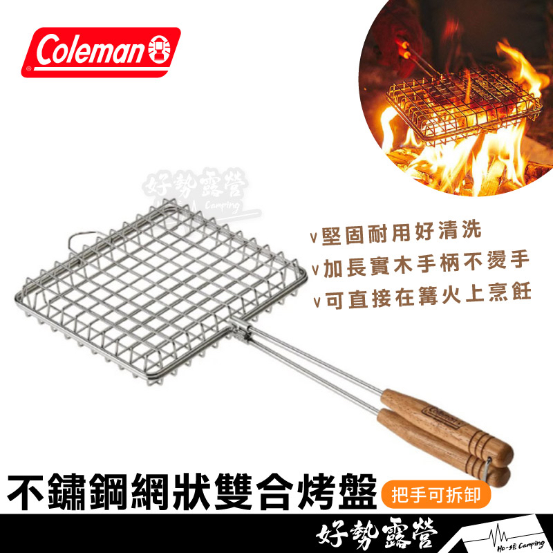 Coleman 不鏽鋼網狀雙合烤盤【好勢露營】CM-37304 立體雙面烤肉網 烤魚架烤盤 烤具 把手可拆