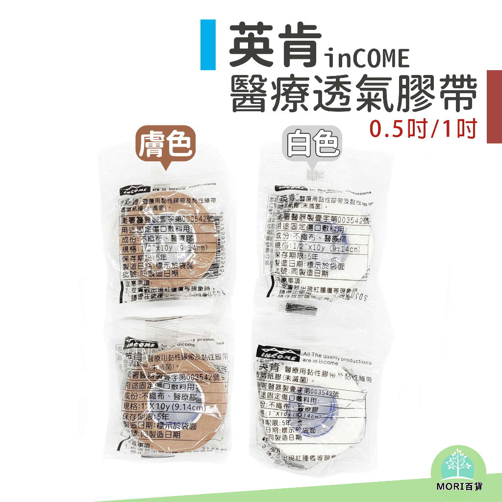 【MORI百貨】英肯 INCOME-醫療用黏性膠帶 透氣膠帶 膚色/白色 1吋/0.5吋