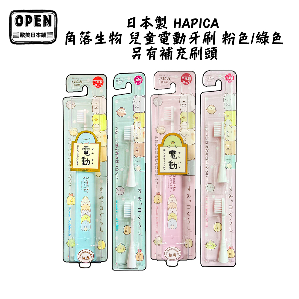 日本製 HAPICA 角落生物 兒童電動牙刷 粉色/藍色 另有補充刷頭 電動 牙刷 卡通