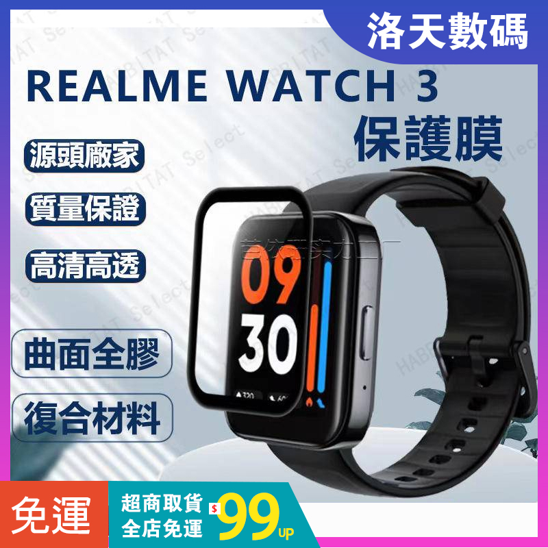 【拍下即發】realme watch 3 2 保護貼 全包保護 高清高透 realme watch3/2 pro保護膜