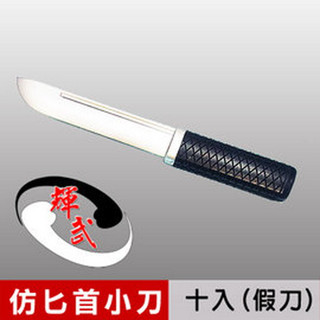 團購多入組【輝武】武術運動用品~臺灣製造-訓練用匕首造形塑膠假刀