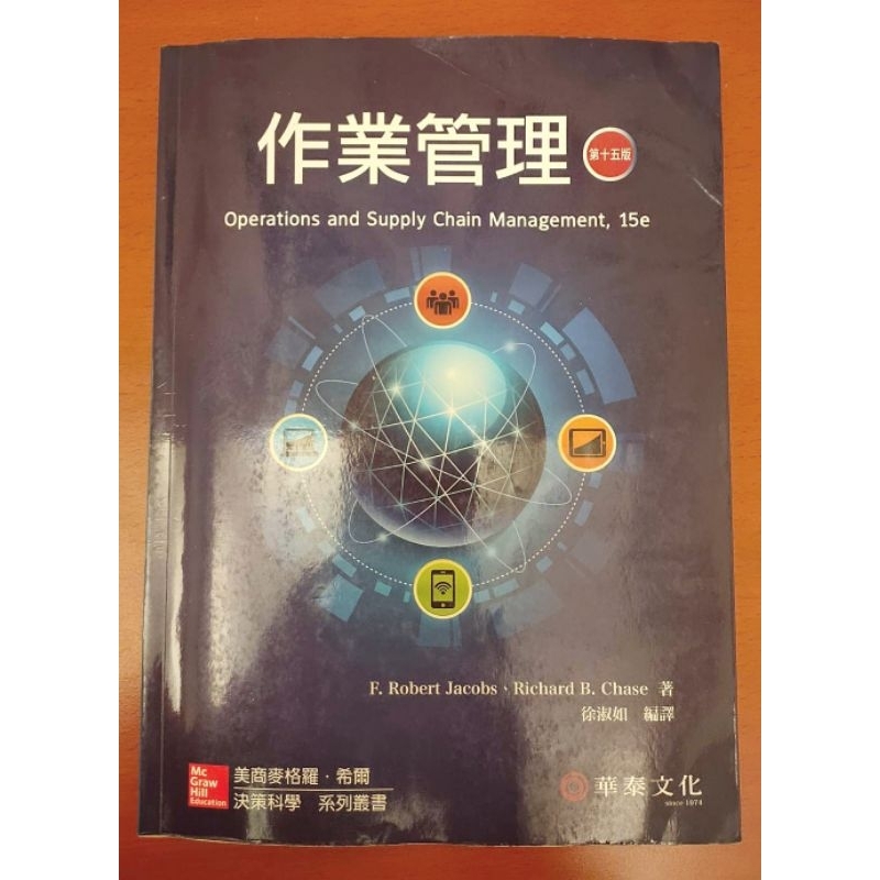作業管理 第15版 華泰文化