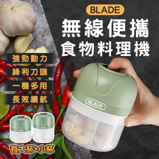 【Earldom】BLADE無線便攜食物料理機 2代 現貨 當天出貨 台灣公司貨 蒜泥機 調理機 攪拌機 切菜器