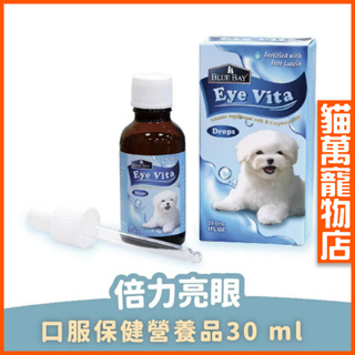 免運 倍力亮眼 口服保健營養品 30ml 大瓶 Blue Bay 營養品 犬貓營養