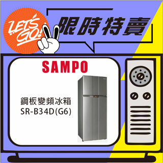 SAMPO聲寶 340L 鋼板變頻雙門冰箱 SR-B34D(G6) 星辰灰 原廠公司貨 附發票