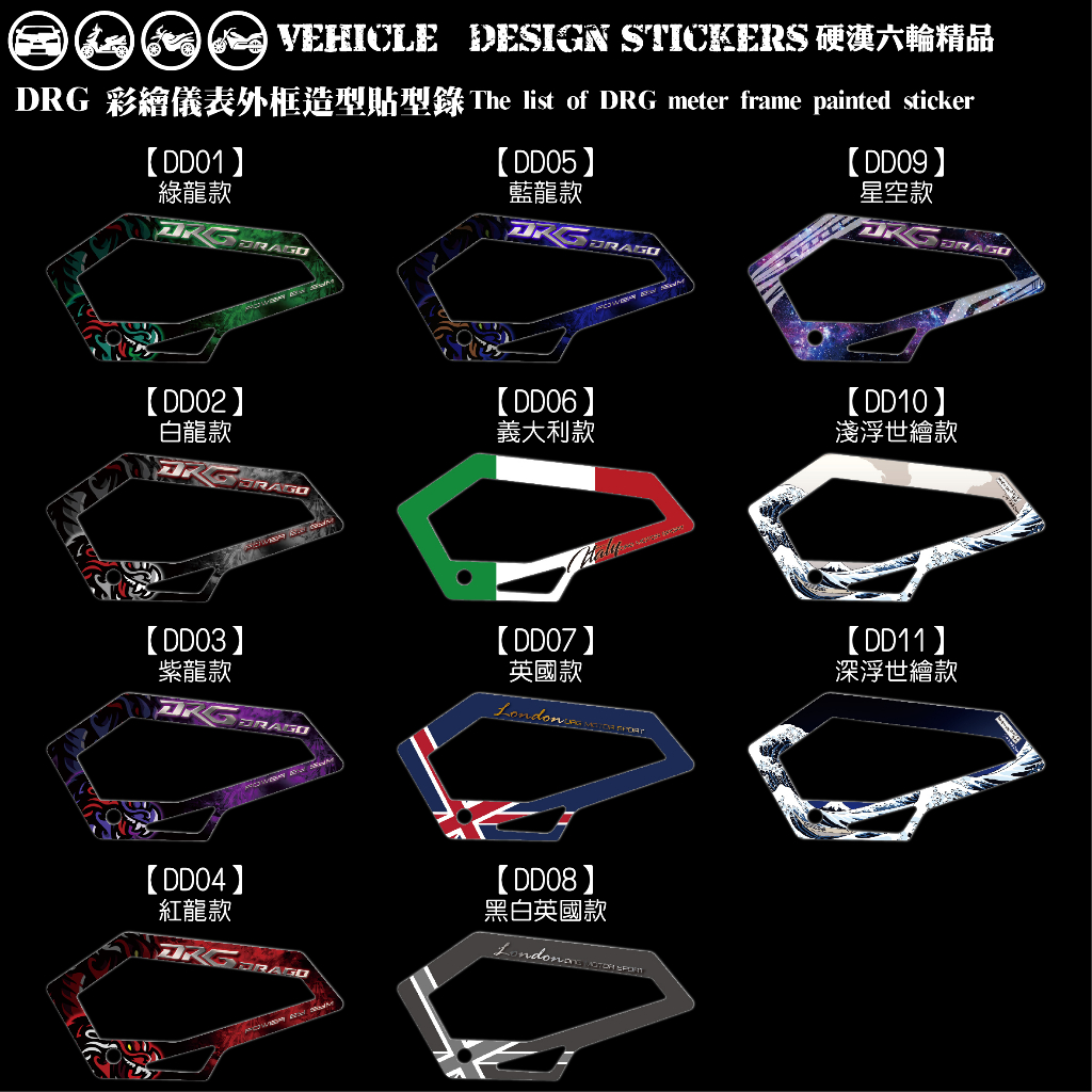 【硬漢六輪精品】 SYM DRG 一代 158 DRG1 DRG158 DRGBT 儀表外框造型貼 (版型免裁切) 彩貼