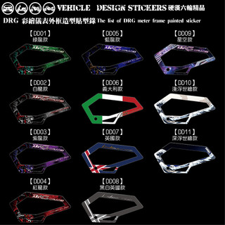 【硬漢六輪精品】 SYM DRG 一代 158 DRG1 DRG158 DRGBT 儀表外框造型貼 (版型免裁切) 彩貼