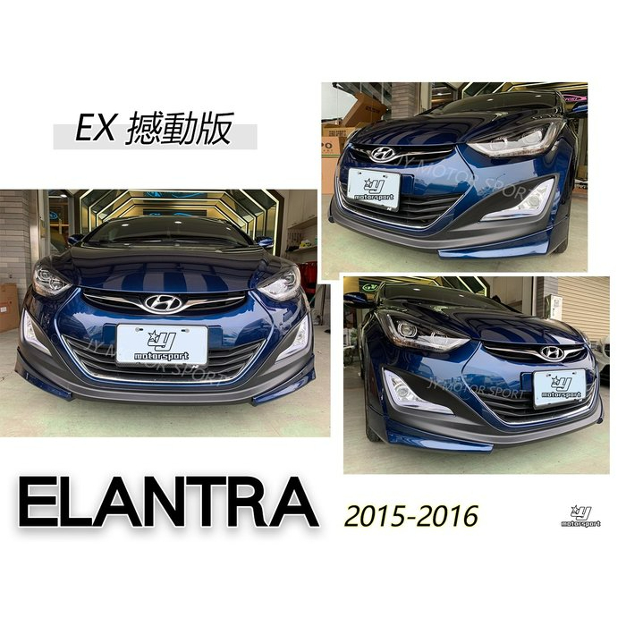 小亞車燈 - 全新 ELANTRA 15 16 EX 撼動版 前下巴 含烤漆