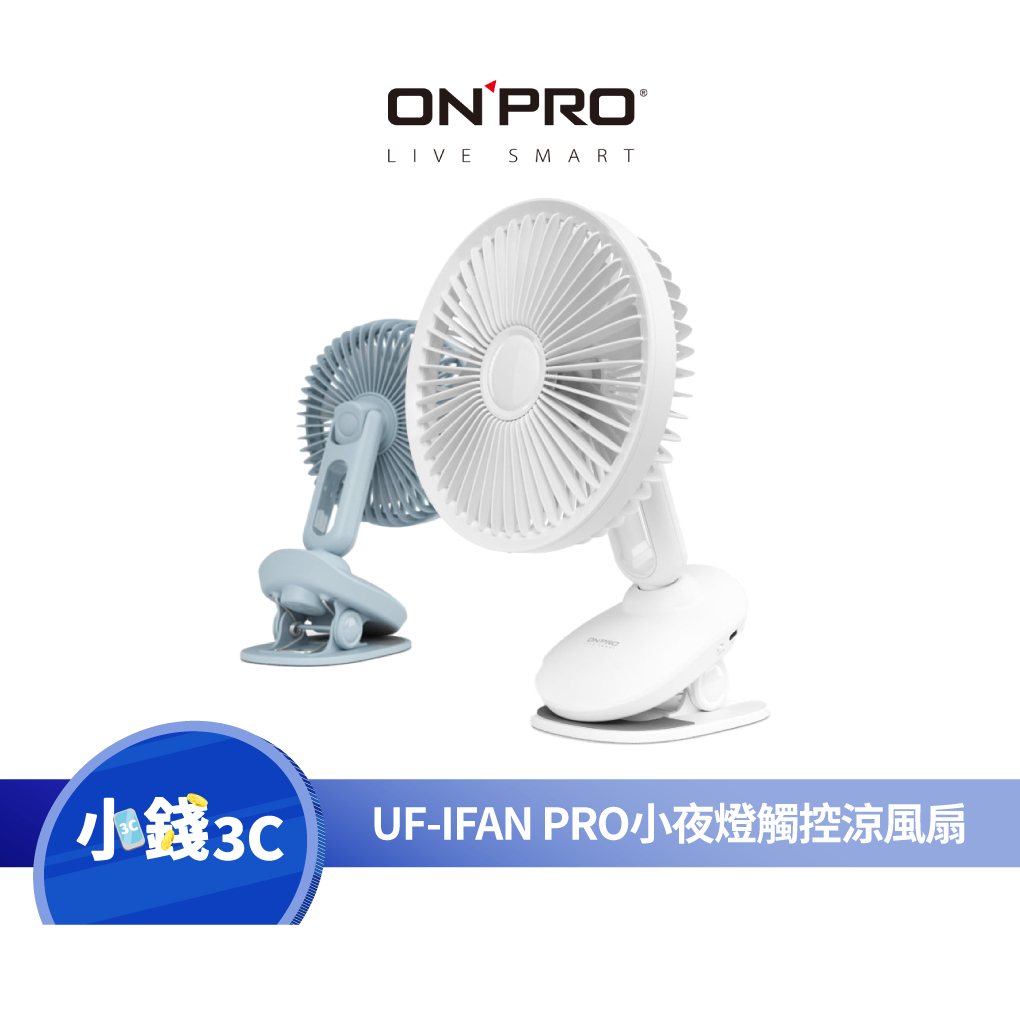 【ONPRO】UF-IFAN Pro 二代USB-C充電式無線小夜燈夾扇 涼風扇