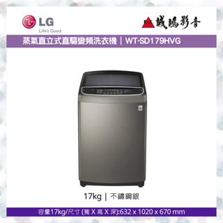 LG樂金 < 蒸氣直立式直驅變頻洗衣機目錄 >不鏽鋼銀 / WT-SD179HVG~歡迎議價